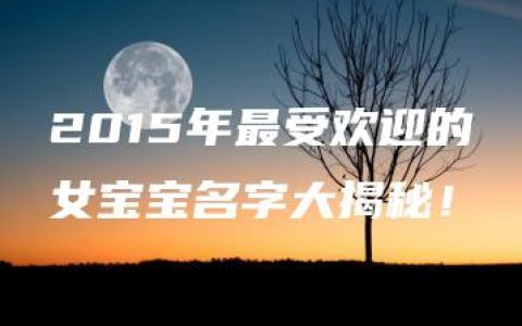 2015年最受欢迎的女宝宝名字大揭秘！