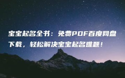 宝宝起名全书：免费PDF百度网盘下载，轻松解决宝宝起名难题！