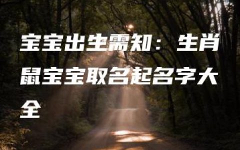 宝宝出生需知：生肖鼠宝宝取名起名字大全