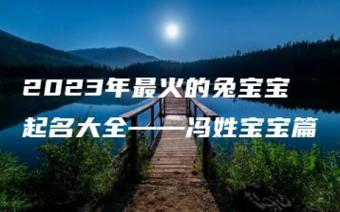 2023年最火的兔宝宝起名大全——冯姓宝宝篇