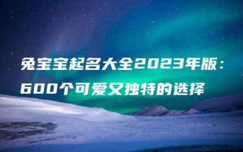 兔宝宝起名大全2023年版：600个可爱又独特的选择