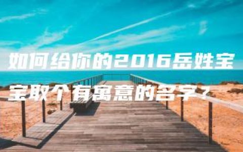 如何给你的2016岳姓宝宝取个有寓意的名字？