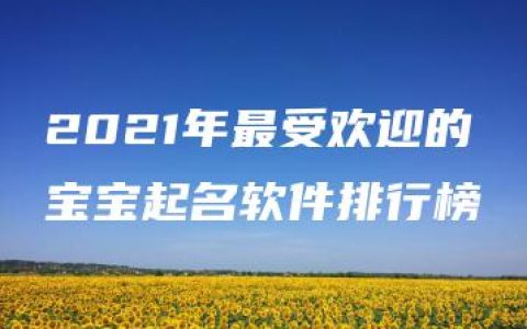 2021年最受欢迎的宝宝起名软件排行榜