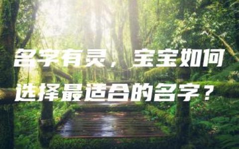 名字有灵，宝宝如何选择最适合的名字？