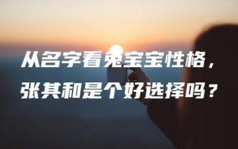 从名字看兔宝宝性格，张其和是个好选择吗？