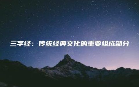 三字经：传统经典文化的重要组成部分