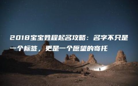 2018宝宝姓程起名攻略：名字不只是一个标签，更是一个愿望的寄托