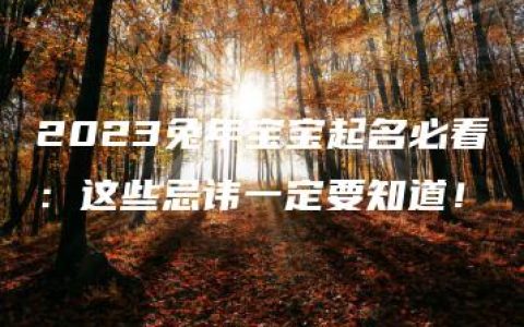 2023兔年宝宝起名必看：这些忌讳一定要知道！