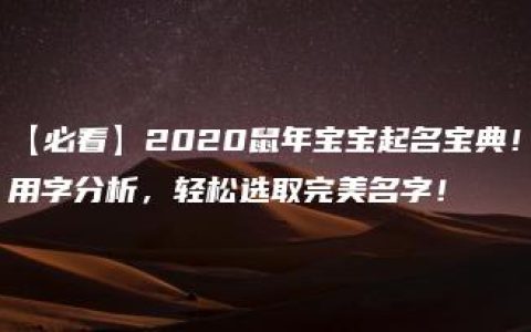 【必看】2020鼠年宝宝起名宝典！用字分析，轻松选取完美名字！