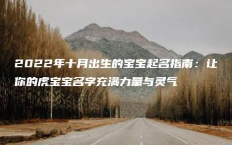 2022年十月出生的宝宝起名指南：让你的虎宝宝名字充满力量与灵气