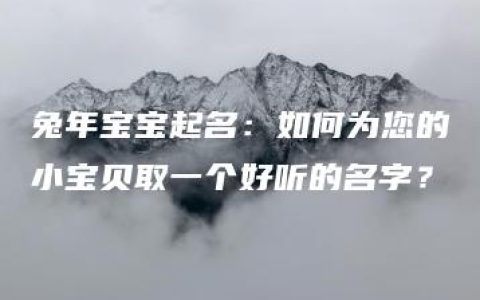 兔年宝宝起名：如何为您的小宝贝取一个好听的名字？