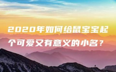 2020年如何给鼠宝宝起个可爱又有意义的小名？