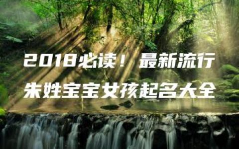 2018必读！最新流行朱姓宝宝女孩起名大全