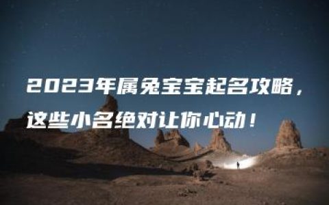 2023年属兔宝宝起名攻略，这些小名绝对让你心动！