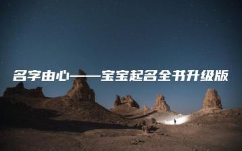 名字由心——宝宝起名全书升级版