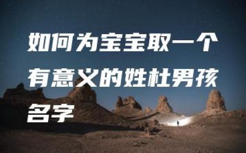 如何为宝宝取一个有意义的姓杜男孩名字