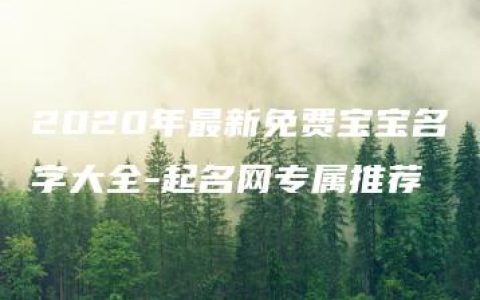 2020年最新免费宝宝名字大全-起名网专属推荐