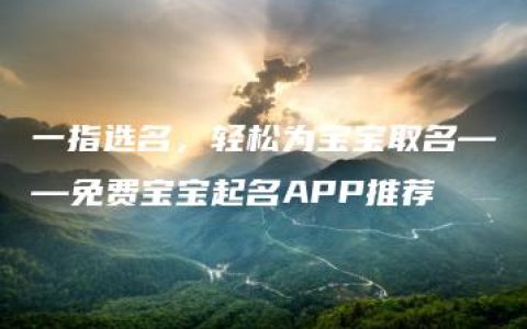 一指选名，轻松为宝宝取名——免费宝宝起名APP推荐