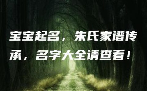 宝宝起名，朱氏家谱传承，名字大全请查看！