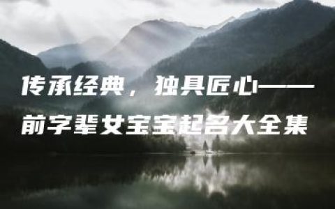 传承经典，独具匠心——前字辈女宝宝起名大全集