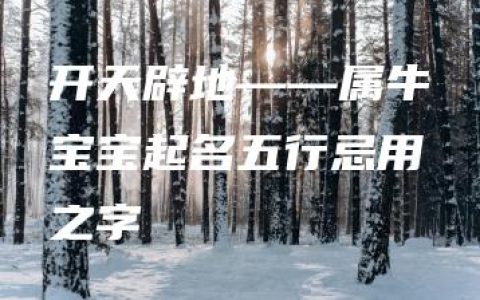 开天辟地——属牛宝宝起名五行忌用之字