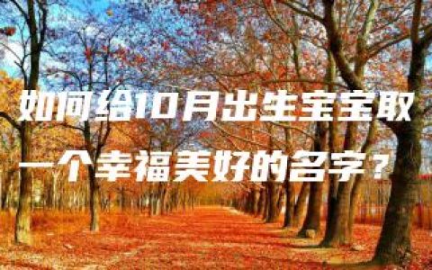 如何给10月出生宝宝取一个幸福美好的名字？