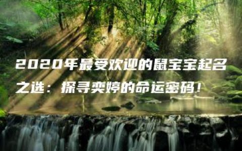 2020年最受欢迎的鼠宝宝起名之选：探寻奕婷的命运密码！