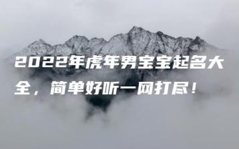 2022年虎年男宝宝起名大全，简单好听一网打尽！