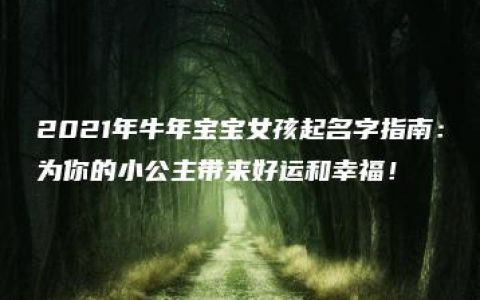 2021年牛年宝宝女孩起名字指南：为你的小公主带来好运和幸福！