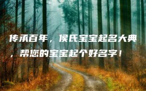 传承百年，侯氏宝宝起名大典，帮您的宝宝起个好名字！