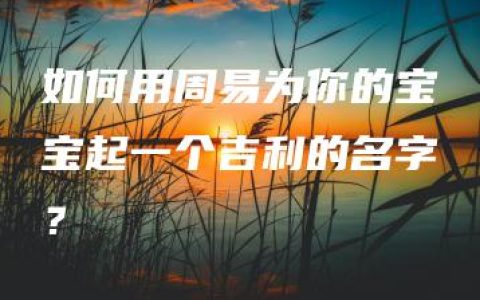 如何用周易为你的宝宝起一个吉利的名字？