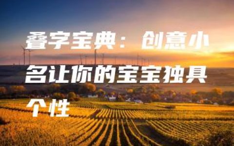 叠字宝典：创意小名让你的宝宝独具个性