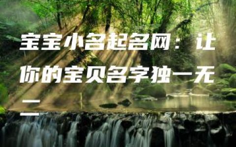 宝宝小名起名网：让你的宝贝名字独一无二