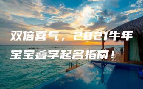 双倍喜气，2021牛年宝宝叠字起名指南！