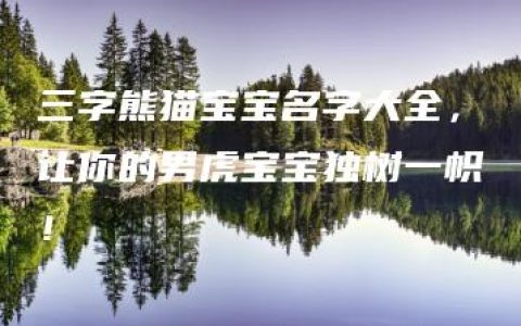 三字熊猫宝宝名字大全，让你的男虎宝宝独树一帜！