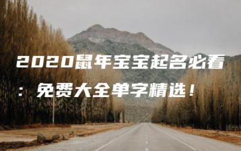 2020鼠年宝宝起名必看：免费大全单字精选！