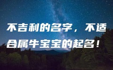 不吉利的名字，不适合属牛宝宝的起名！