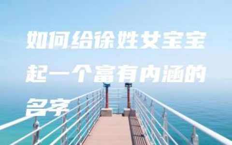 如何给徐姓女宝宝起一个富有内涵的名字