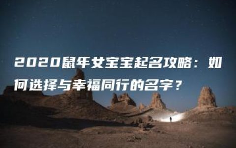 2020鼠年女宝宝起名攻略：如何选择与幸福同行的名字？