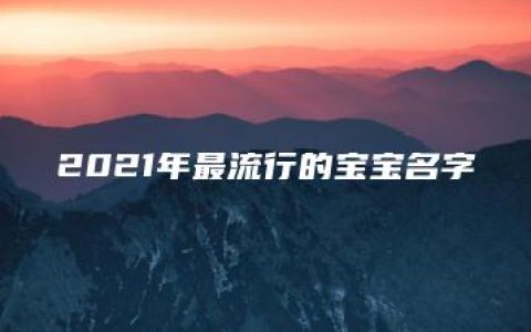 2021年最流行的宝宝名字