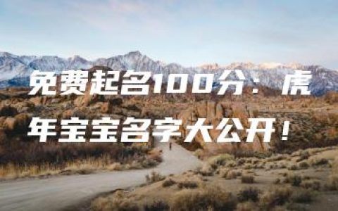 免费起名100分：虎年宝宝名字大公开！