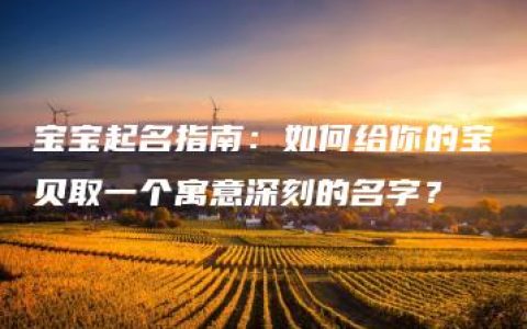 宝宝起名指南：如何给你的宝贝取一个寓意深刻的名字？