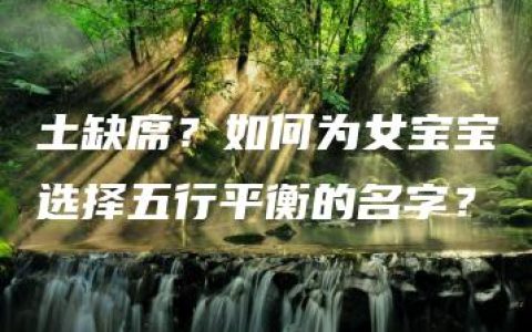 土缺席？如何为女宝宝选择五行平衡的名字？