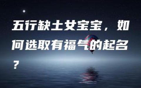 五行缺土女宝宝，如何选取有福气的起名？