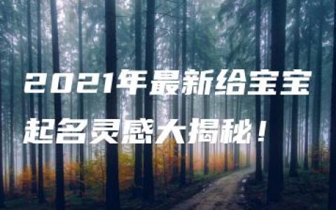 2021年最新给宝宝起名灵感大揭秘！