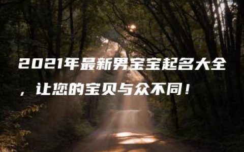 2021年最新男宝宝起名大全，让您的宝贝与众不同！