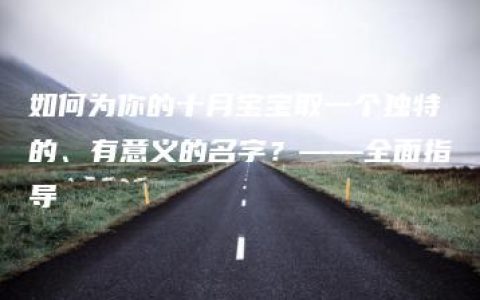 如何为你的十月宝宝取一个独特的、有意义的名字？——全面指导