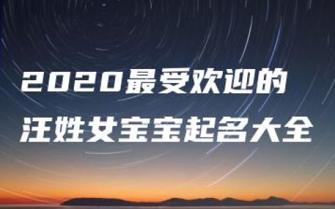 2020最受欢迎的汪姓女宝宝起名大全