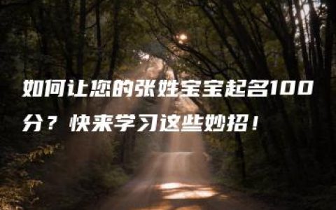 如何让您的张姓宝宝起名100分？快来学习这些妙招！