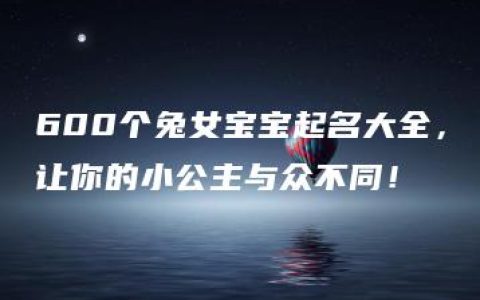 600个兔女宝宝起名大全，让你的小公主与众不同！